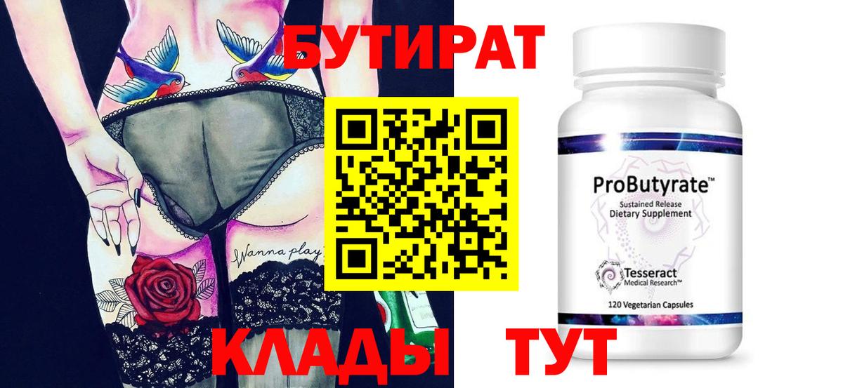 Бутират бутик  Бутират  Барабинск  Вход с VPN 