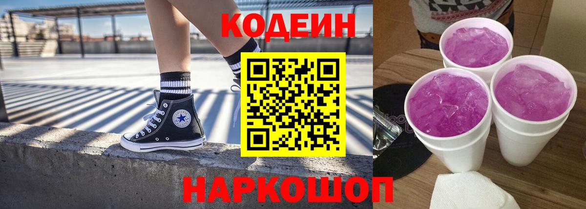 Кодеин Purple Drank Барабинск
